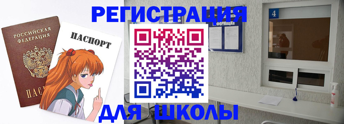 прописка для школы в Сатке